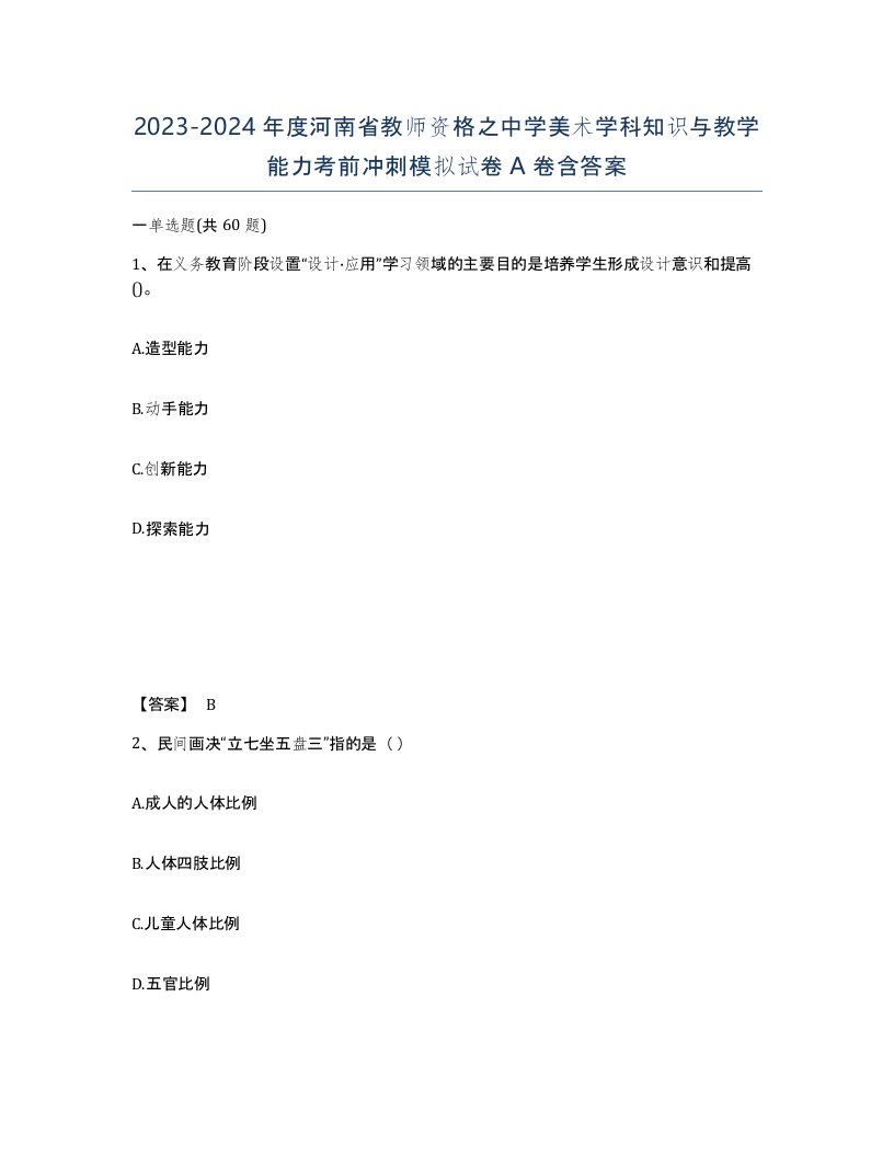 2023-2024年度河南省教师资格之中学美术学科知识与教学能力考前冲刺模拟试卷A卷含答案