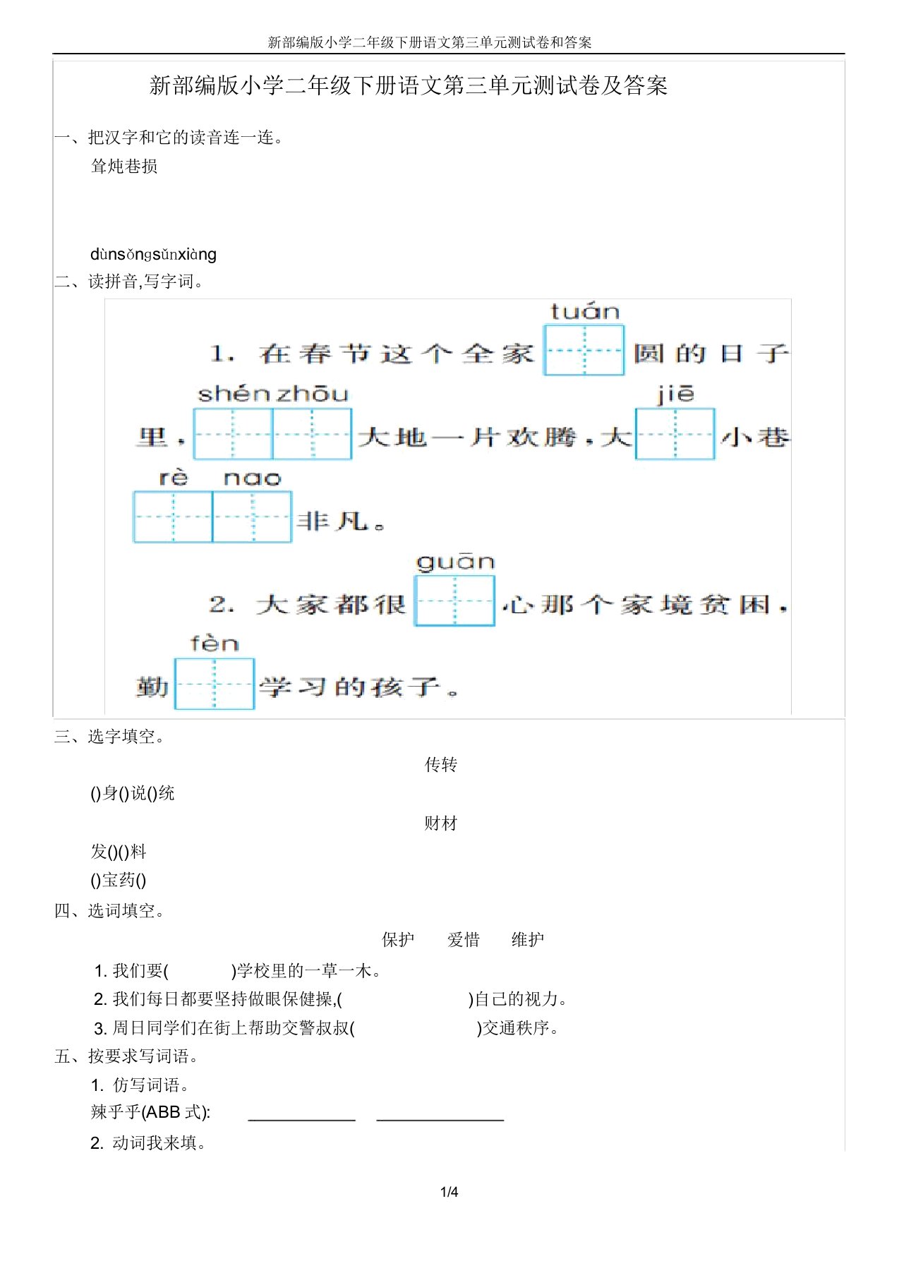 部编小学二年级下册语文第三单元测试卷和