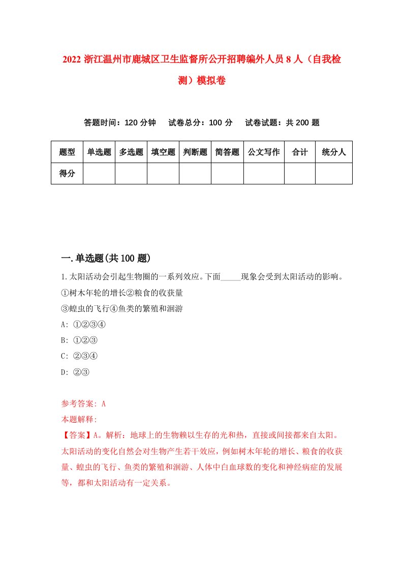 2022浙江温州市鹿城区卫生监督所公开招聘编外人员8人自我检测模拟卷9