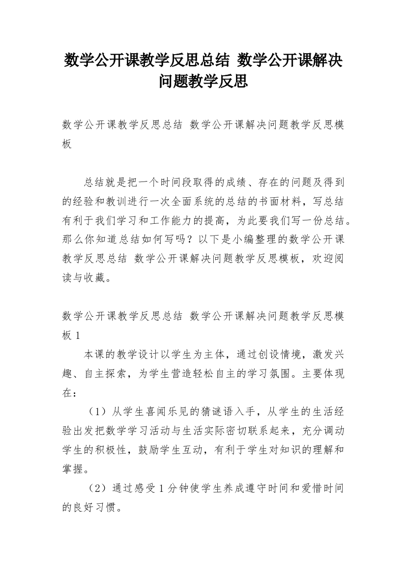 数学公开课教学反思总结