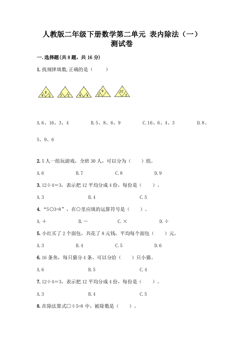 人教版二年级下册数学第二单元-表内除法(一)-测试卷加答案(历年真题)