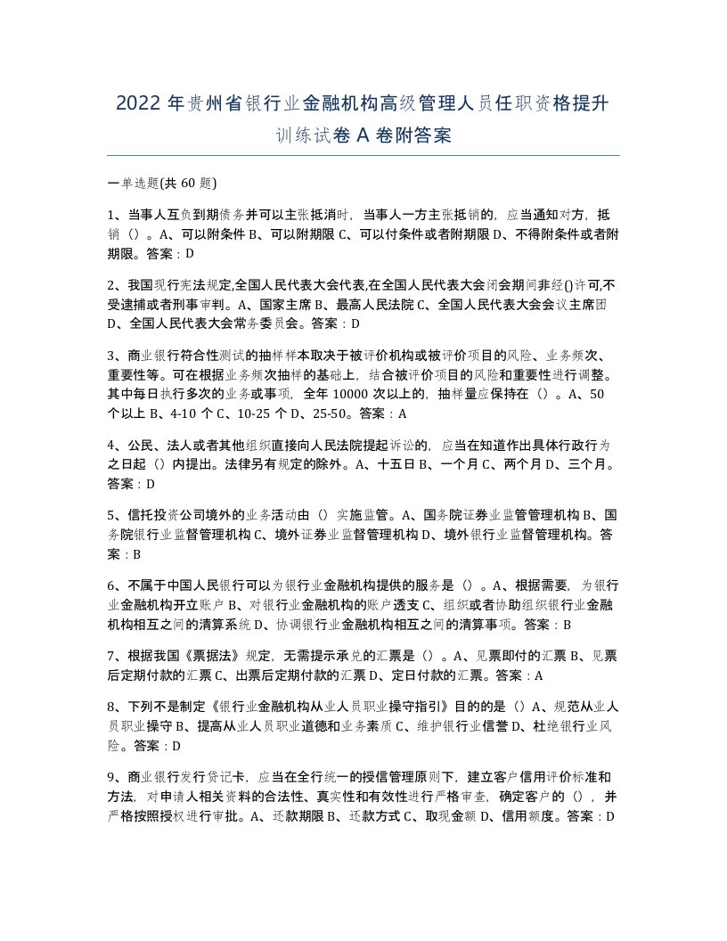 2022年贵州省银行业金融机构高级管理人员任职资格提升训练试卷A卷附答案