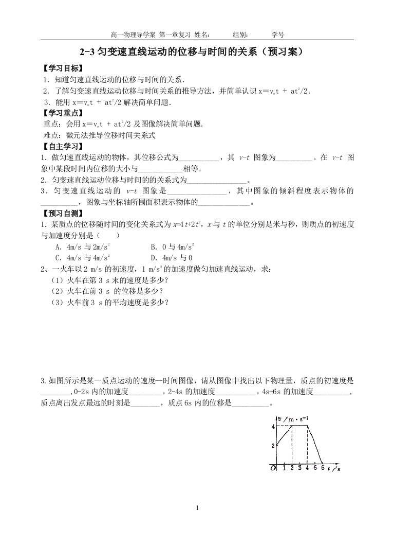 【小学中学教育精选】2-3匀变速直线运动的位移与时间的关系（导学案）