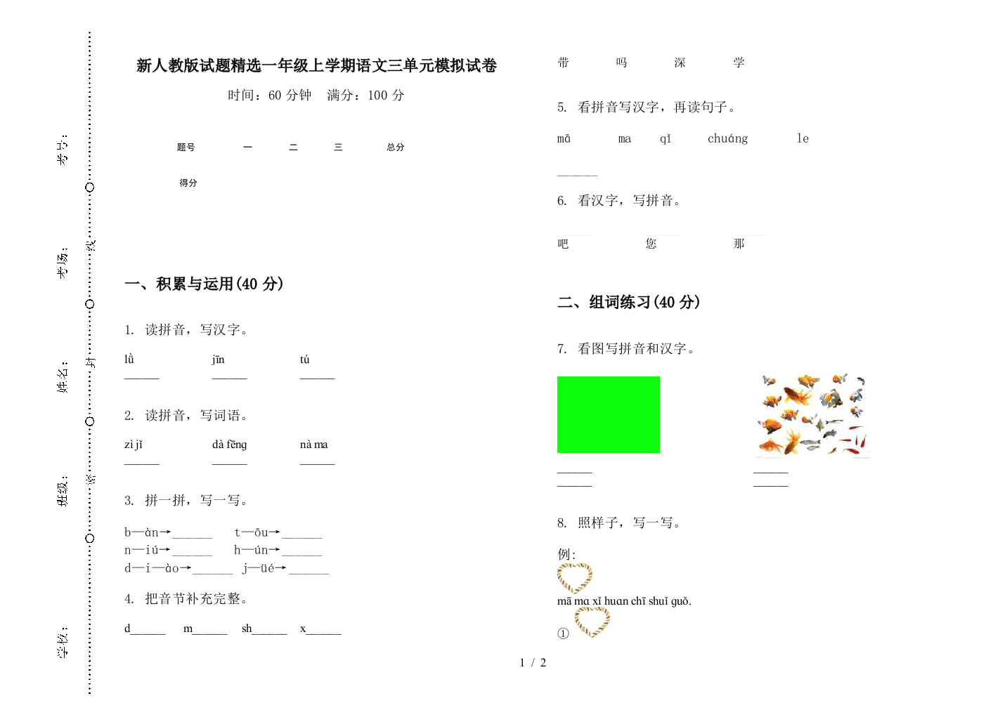 新人教版试题精选一年级上学期语文三单元模拟试卷