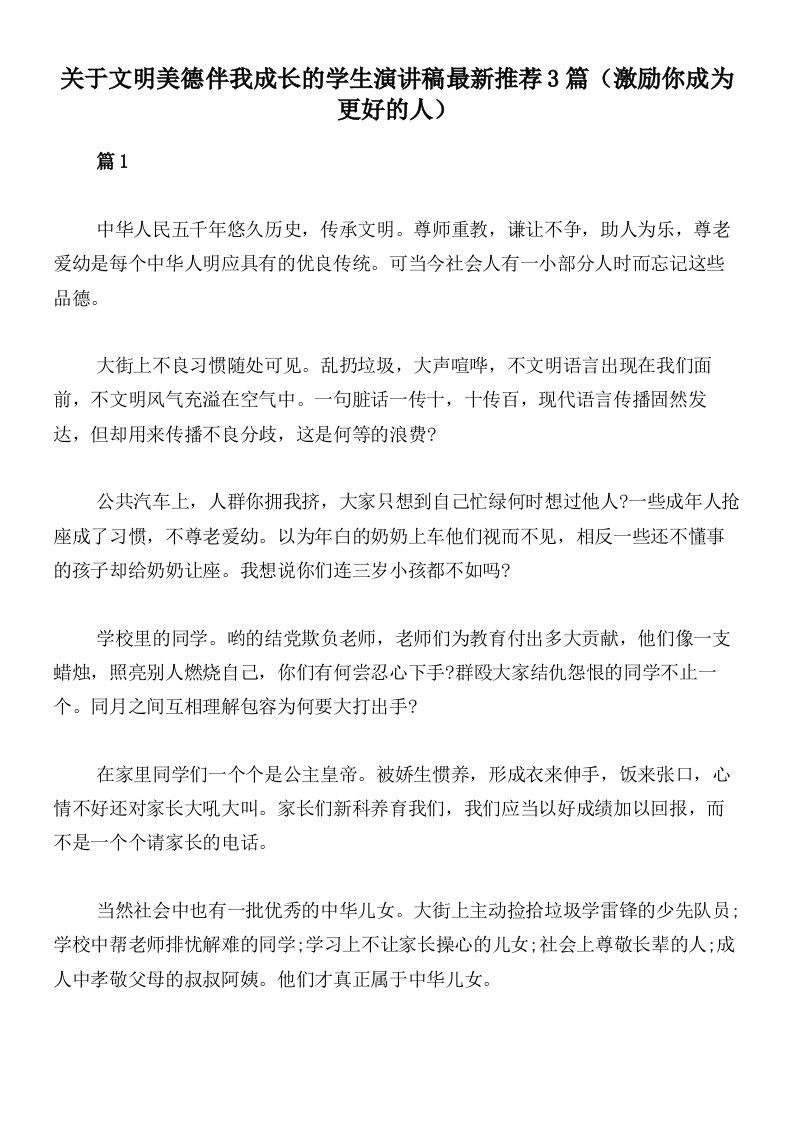 关于文明美德伴我成长的学生演讲稿最新推荐3篇（激励你成为更好的人）