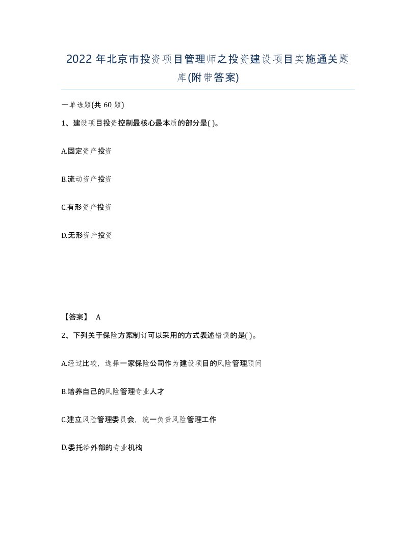 2022年北京市投资项目管理师之投资建设项目实施通关题库附带答案