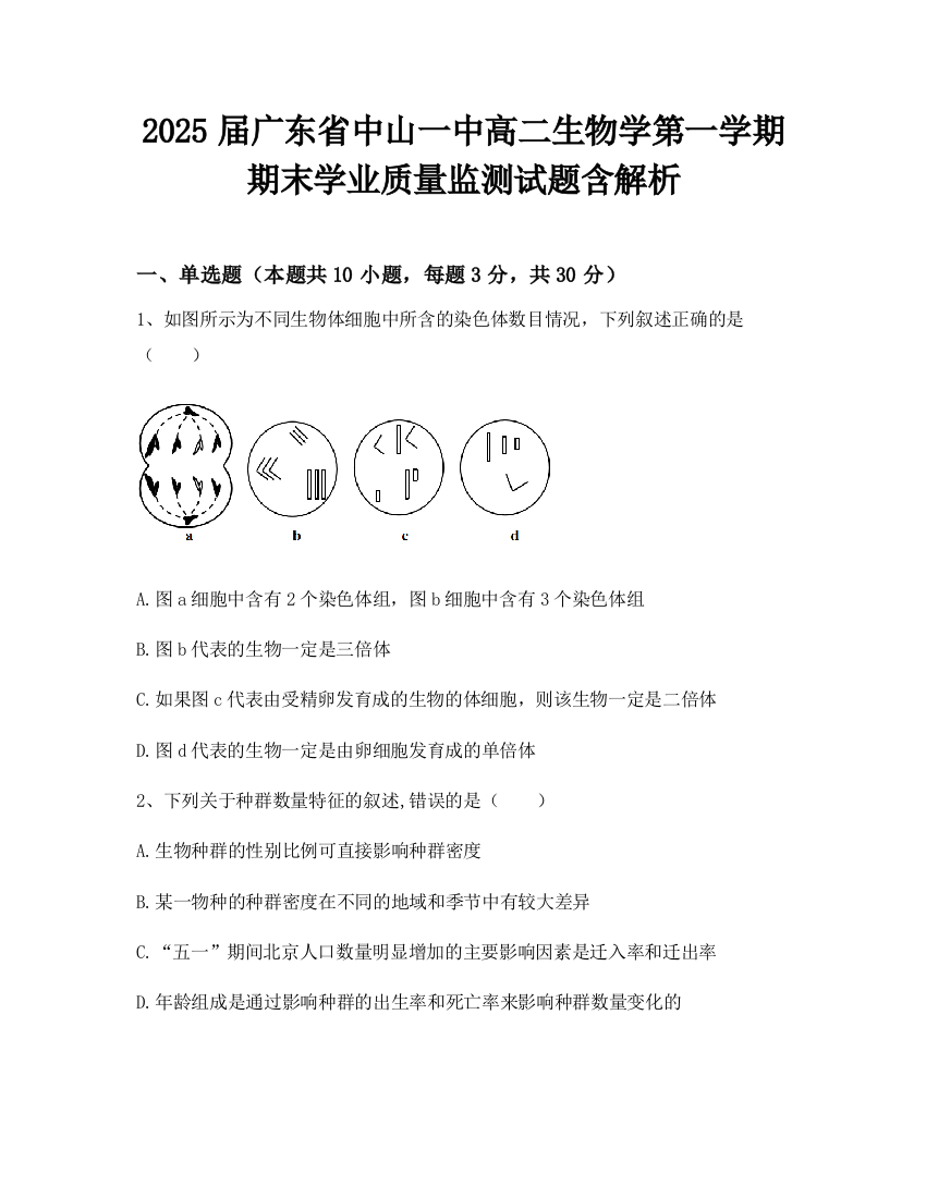 2025届广东省中山一中高二生物学第一学期期末学业质量监测试题含解析