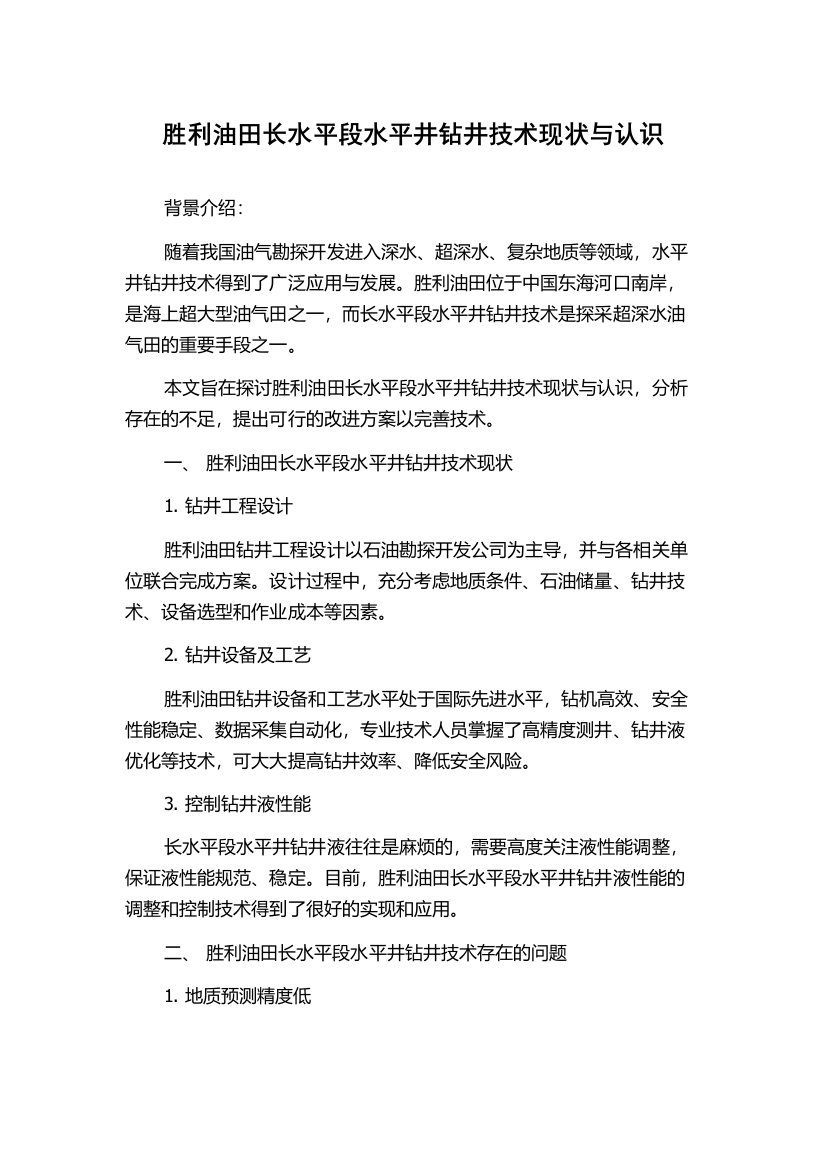 胜利油田长水平段水平井钻井技术现状与认识