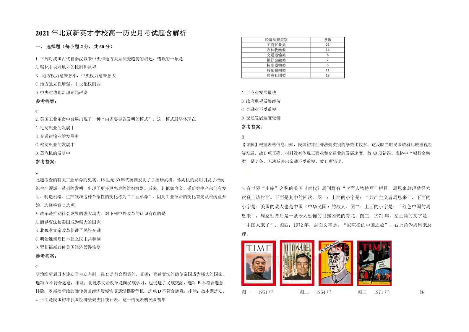 2021年北京新英才学校高一历史月考试题含解析