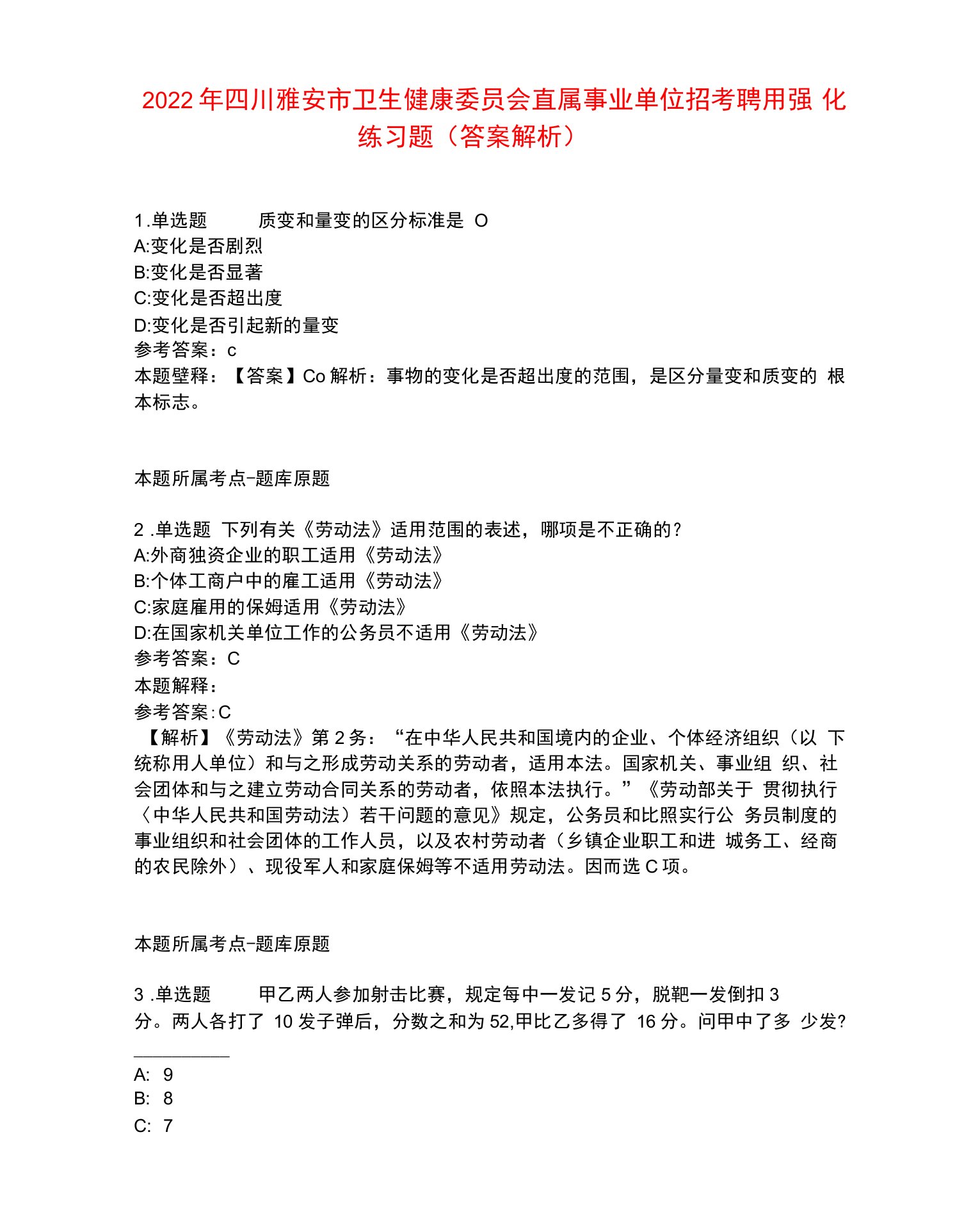 2022年四川雅安市卫生健康委员会直属事业单位招考聘用强化练习题5.docx