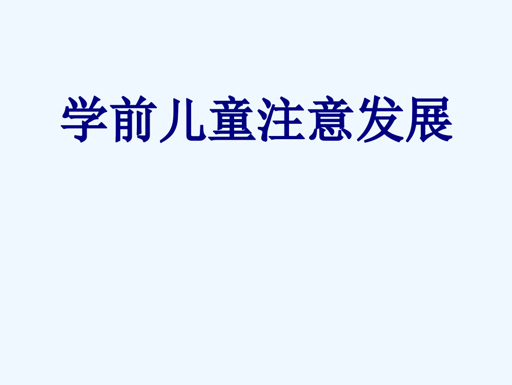 学前儿童注意发展PPT优质课件