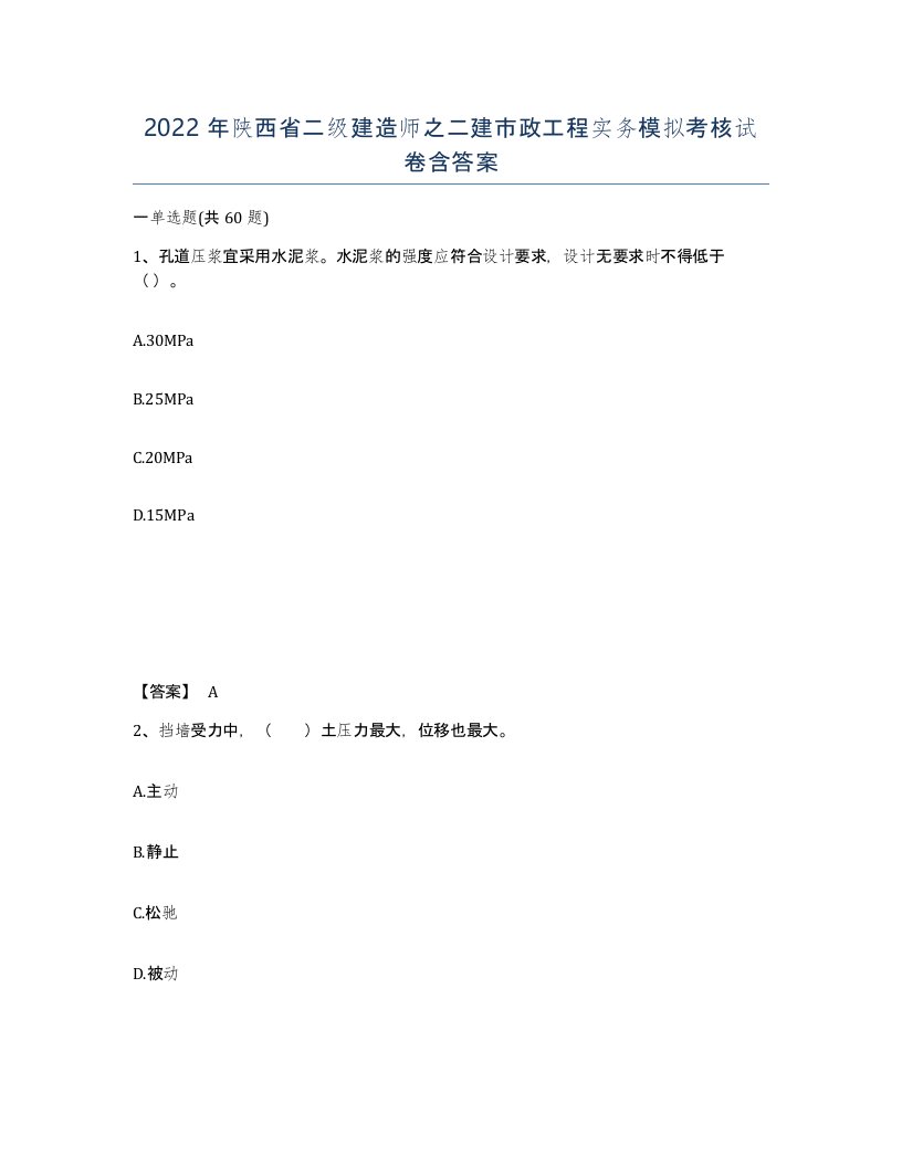 2022年陕西省二级建造师之二建市政工程实务模拟考核试卷含答案