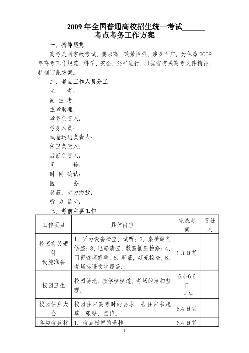 2009高考考点考务工作方案