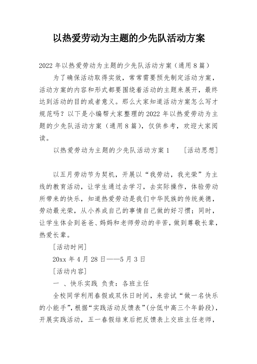 以热爱劳动为主题的少先队活动方案