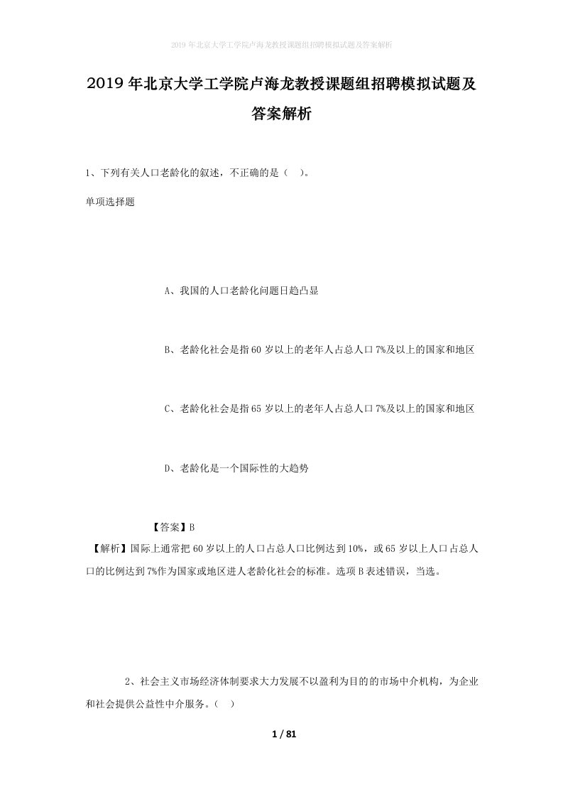 2019年北京大学工学院卢海龙教授课题组招聘模拟试题及答案解析