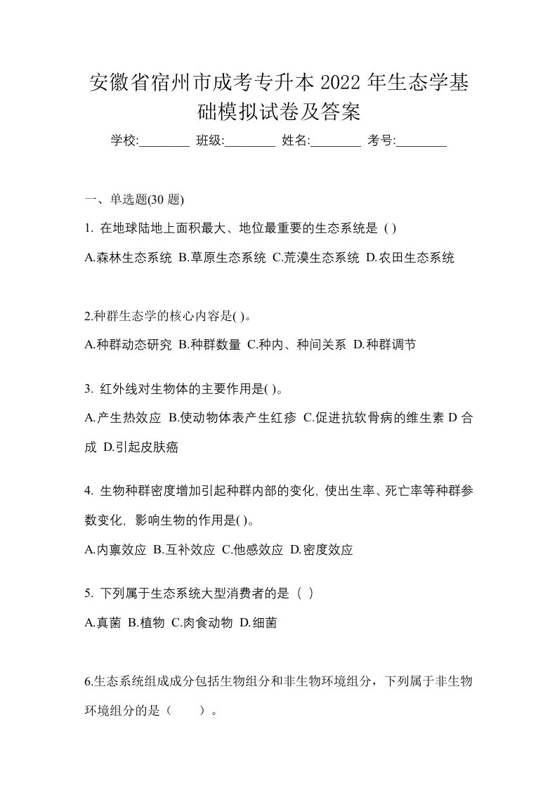 安徽省宿州市成考专升本2022年生态学基础模拟试卷及答案