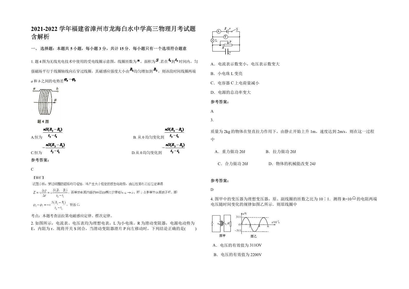 2021-2022学年福建省漳州市龙海白水中学高三物理月考试题含解析