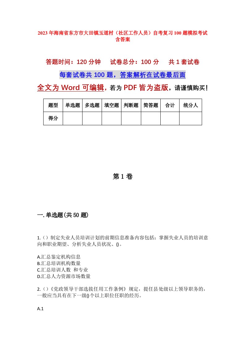 2023年海南省东方市大田镇玉道村社区工作人员自考复习100题模拟考试含答案