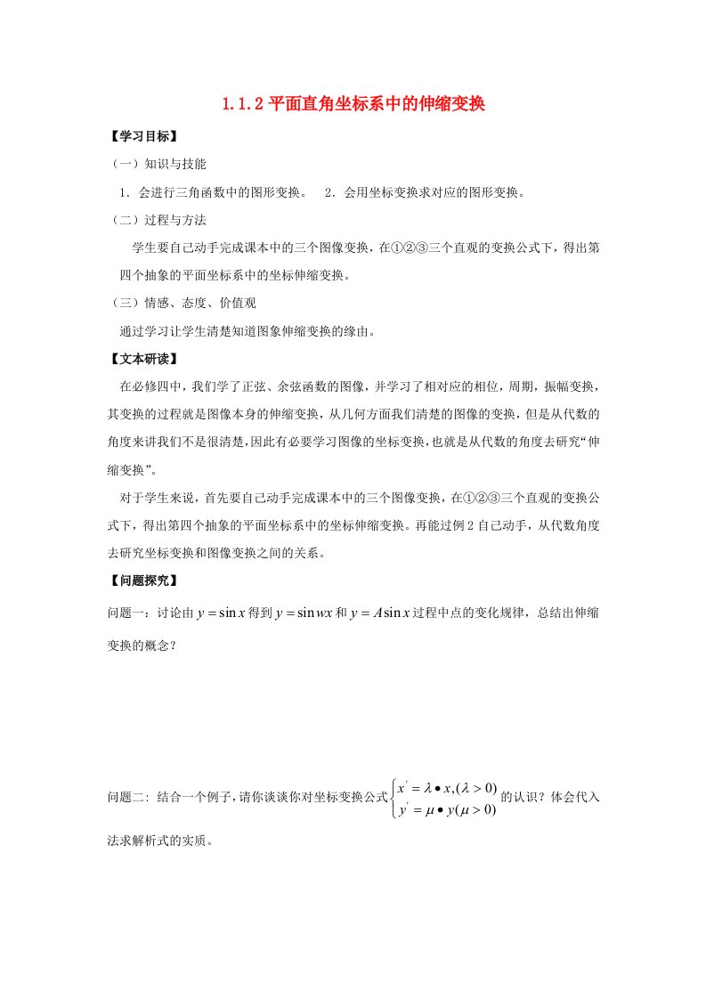 山西省阳高县高中数学第1章坐标系1.1.2平面直角坐标系中的伸缩变换学案无答案新人教A版选修4-4通用