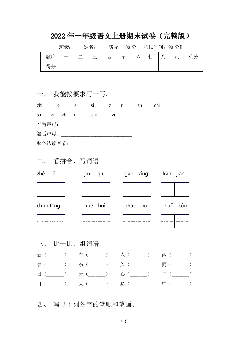 2022年一年级语文上册期末试卷(完整版)