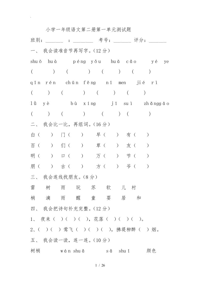 小学一年级语文第二册第一单元检测试题