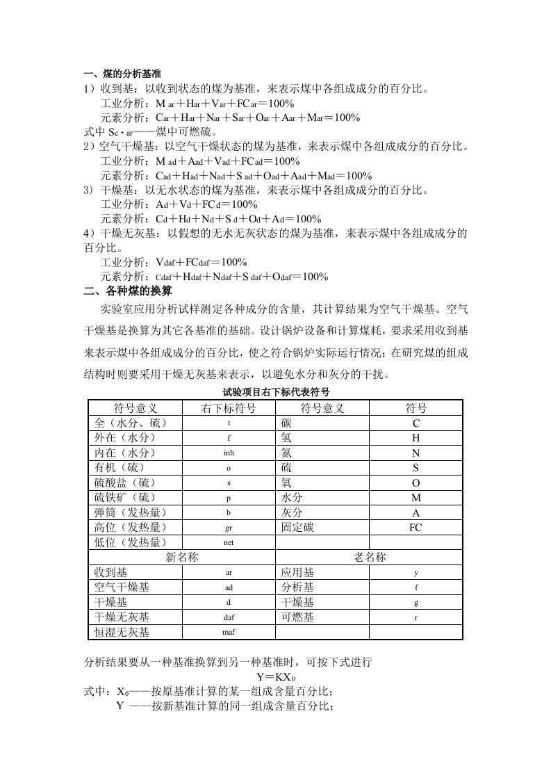 煤的分析基准表示方法和换算