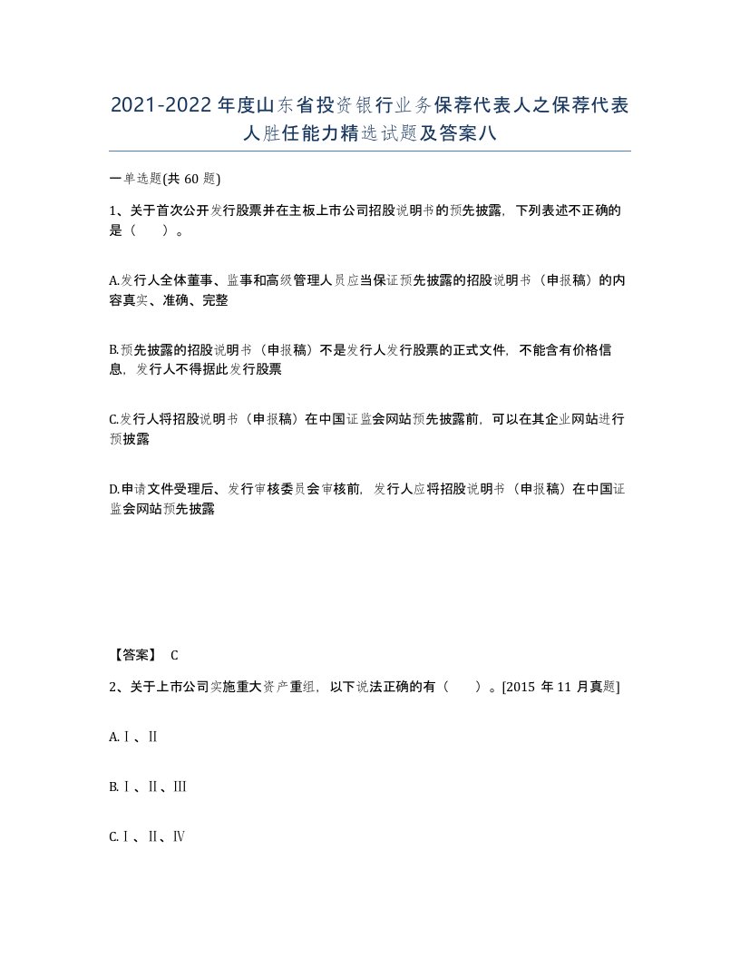 2021-2022年度山东省投资银行业务保荐代表人之保荐代表人胜任能力试题及答案八