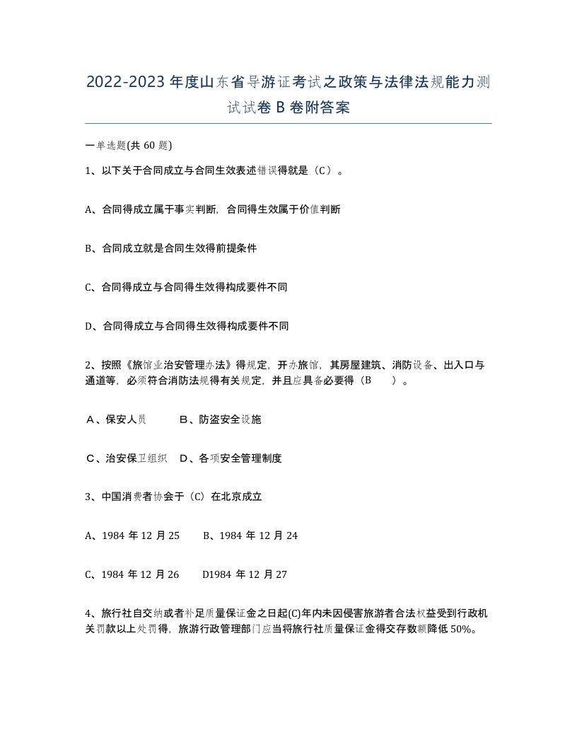 2022-2023年度山东省导游证考试之政策与法律法规能力测试试卷B卷附答案