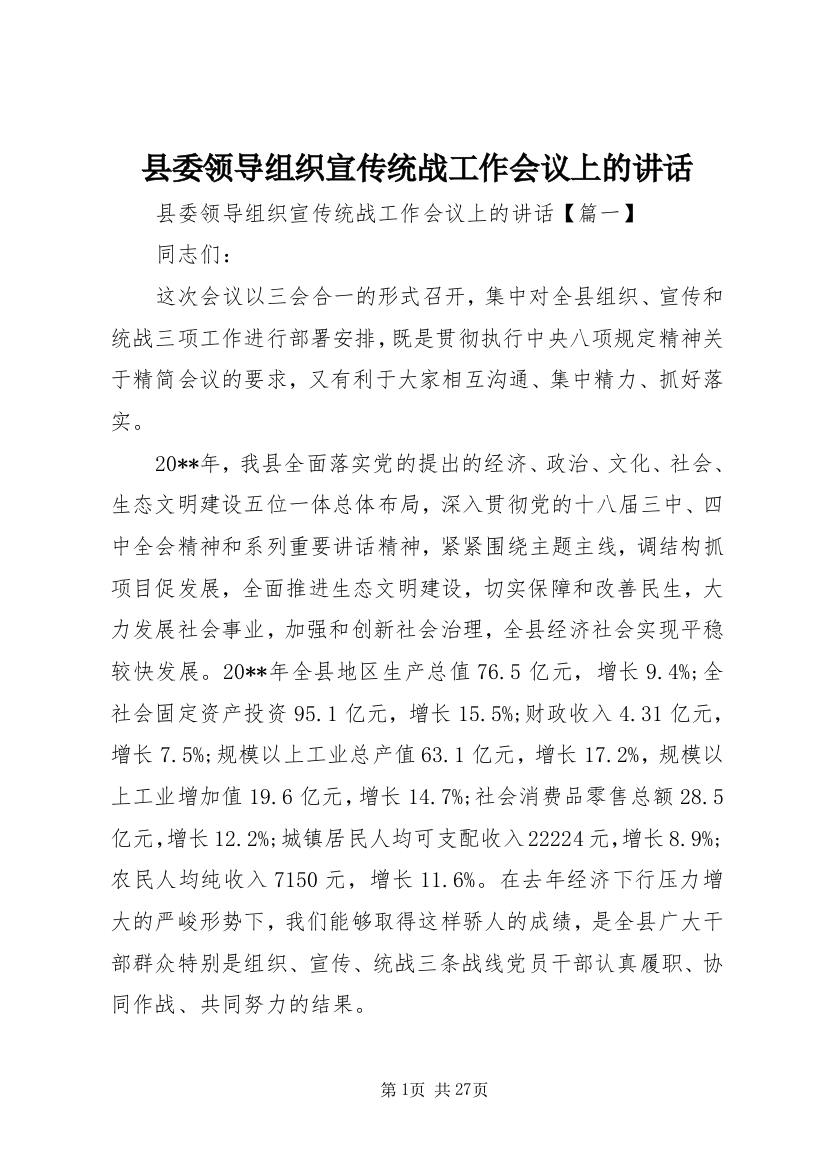 县委领导组织宣传统战工作会议上的致辞