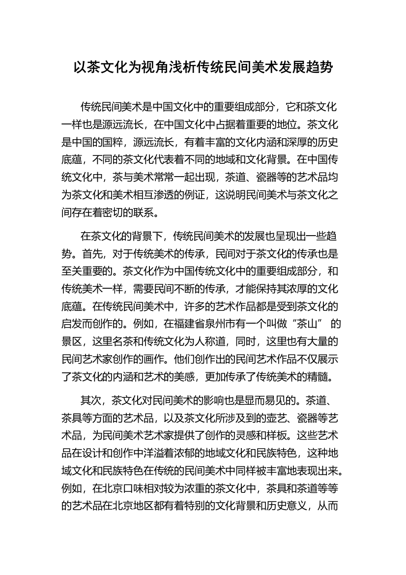 以茶文化为视角浅析传统民间美术发展趋势