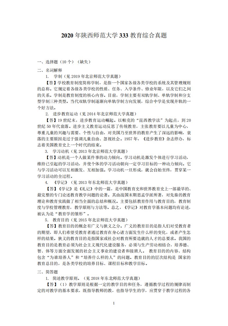 2020年陕西师范大学333教育综合真题答案解析