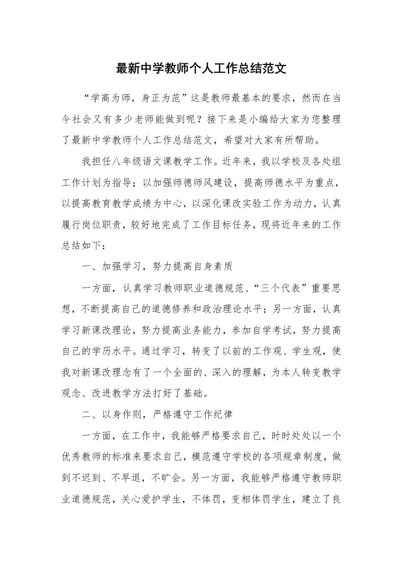 最新中学教师个人工作总结范文