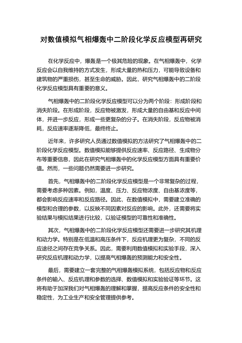 对数值模拟气相爆轰中二阶段化学反应模型再研究