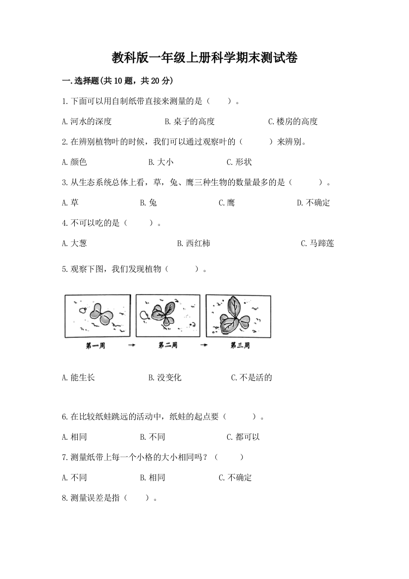 教科版一年级上册科学期末测试卷【a卷】