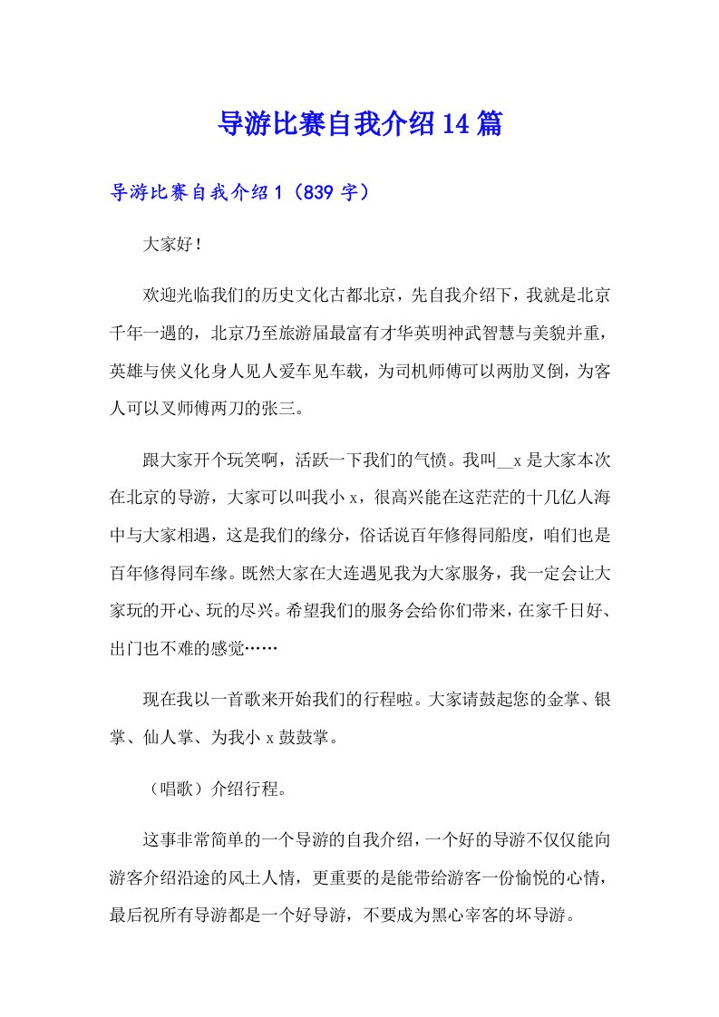 导游比赛自我介绍14篇