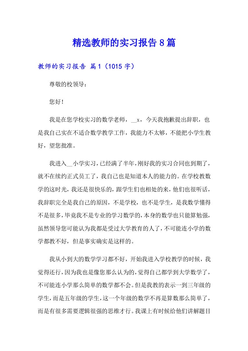 精选教师的实习报告8篇