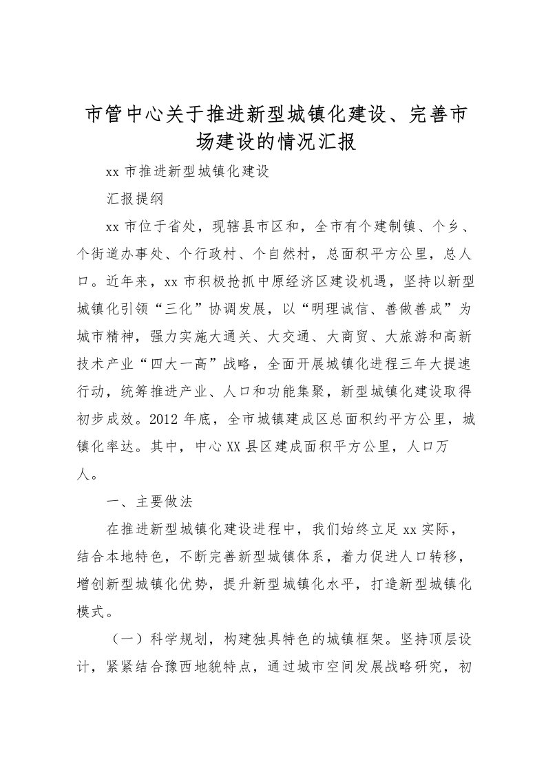 2022市管中心关于推进新型城镇化建设、完善市场建设的情况汇报