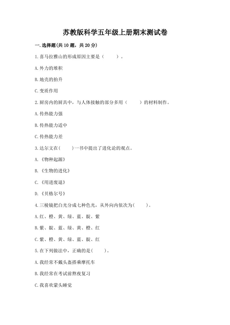 苏教版科学五年级上册期末测试卷（必刷）