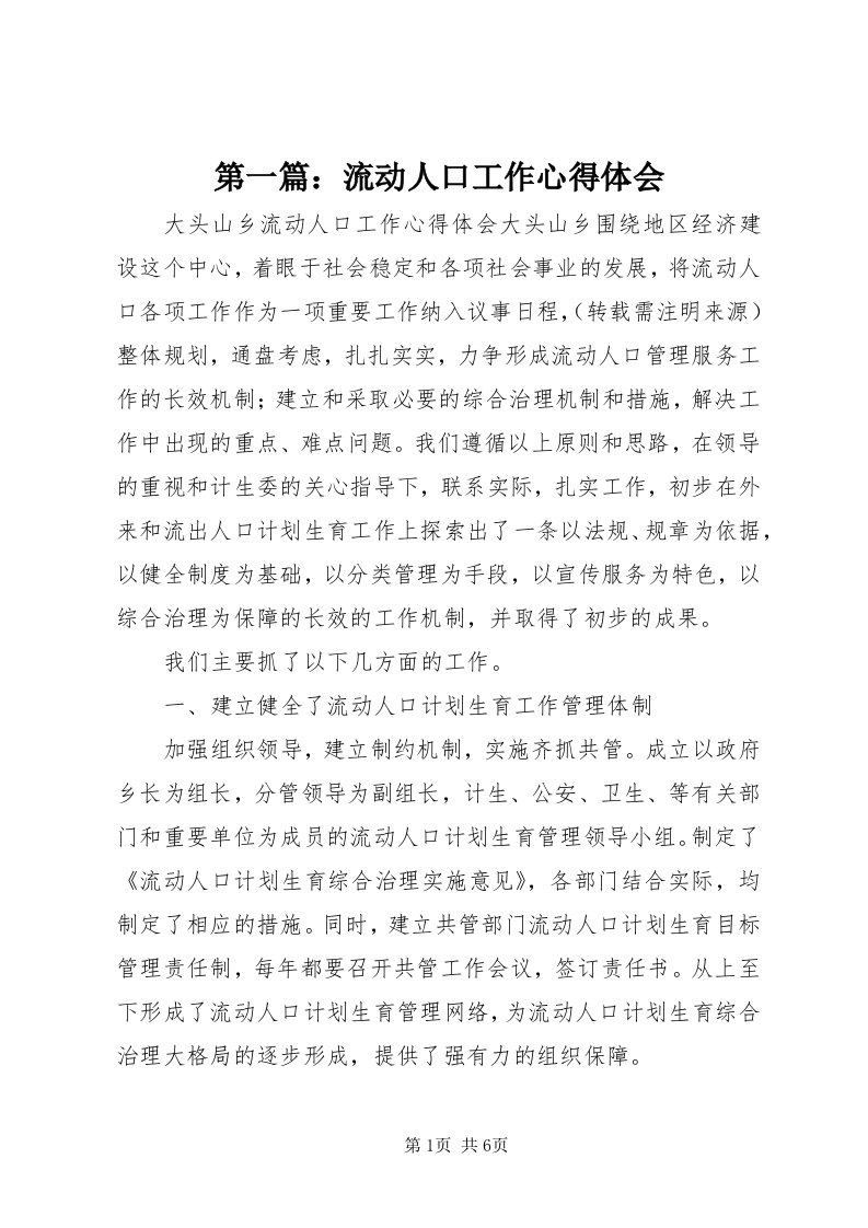 第一篇：流动人口工作心得体会