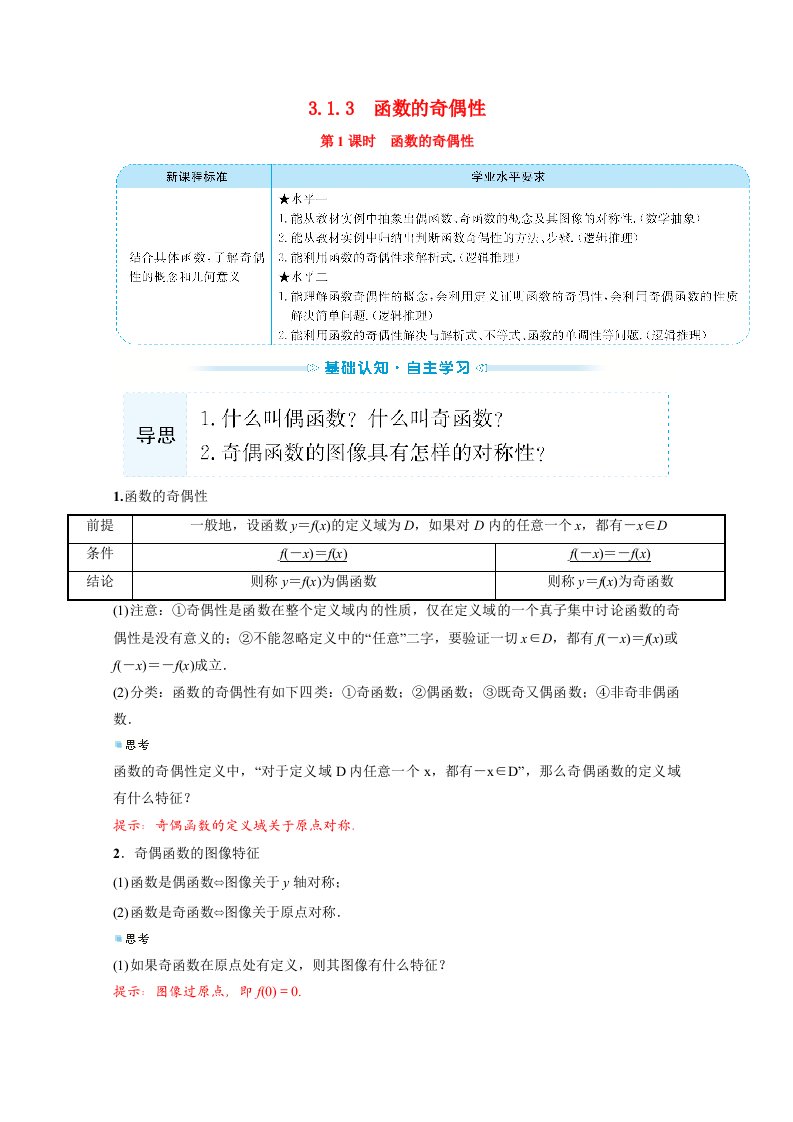 2021_2022学年新教材高中数学第三单元函数3.1.3.1函数的奇偶性学案新人教B版必修第一册202106282121