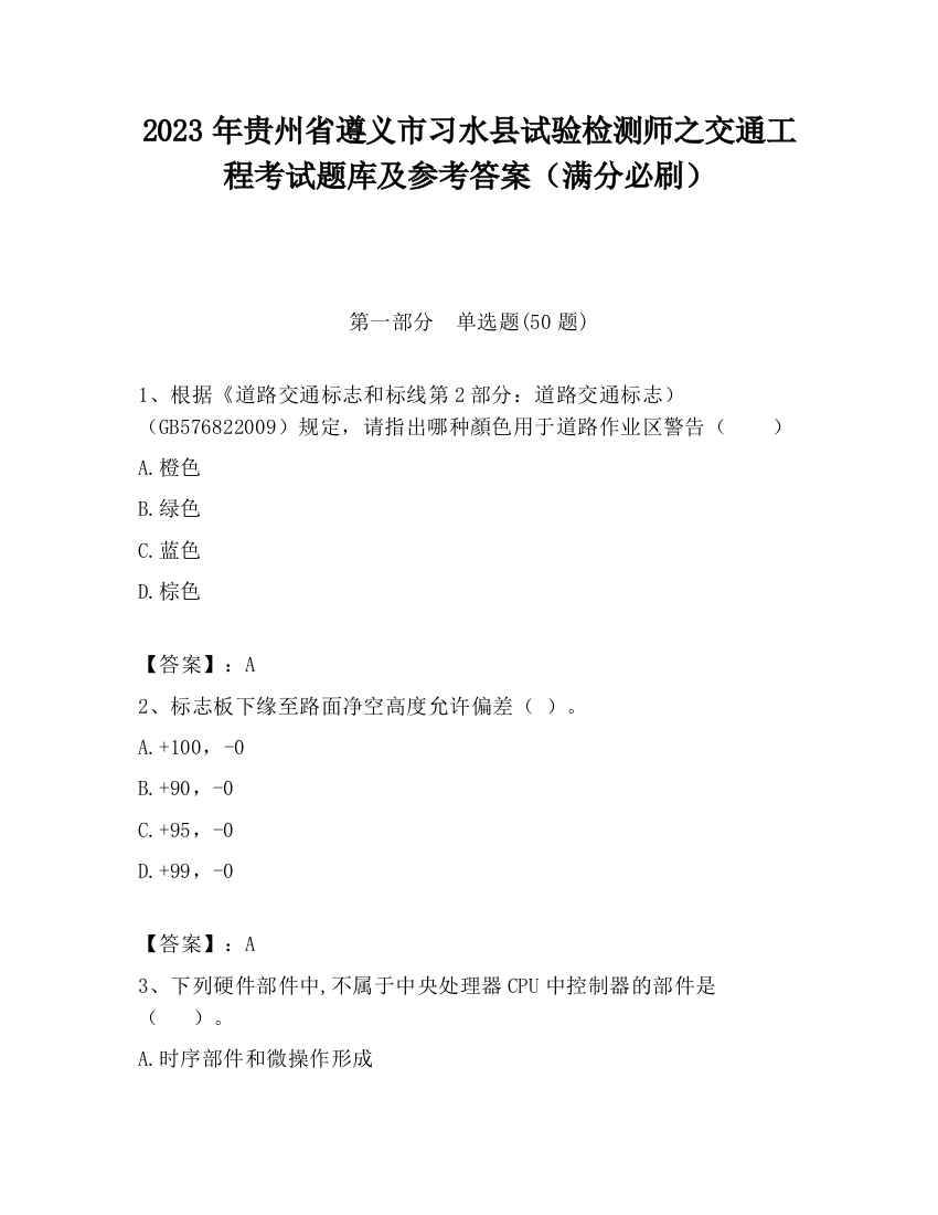 2023年贵州省遵义市习水县试验检测师之交通工程考试题库及参考答案（满分必刷）