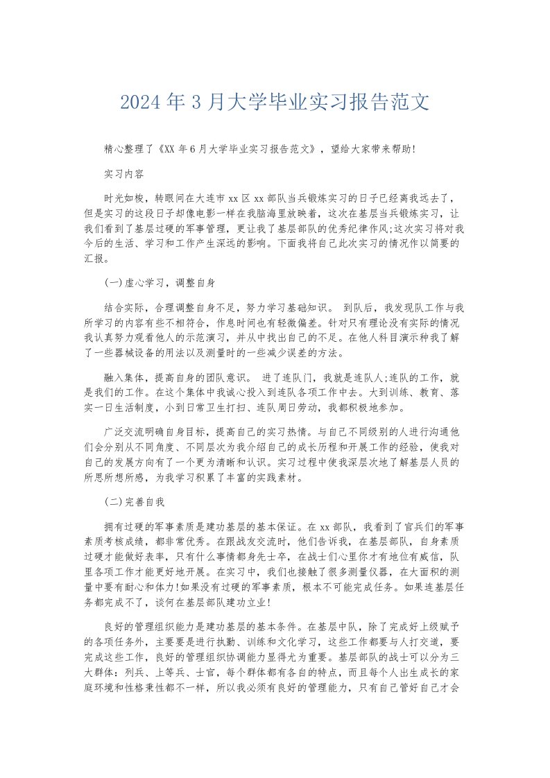 实习报告2024年3月大学毕业实习报告范文