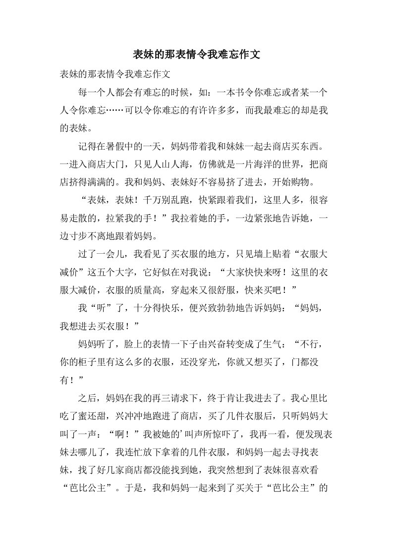 表妹的那表情令我难忘作文