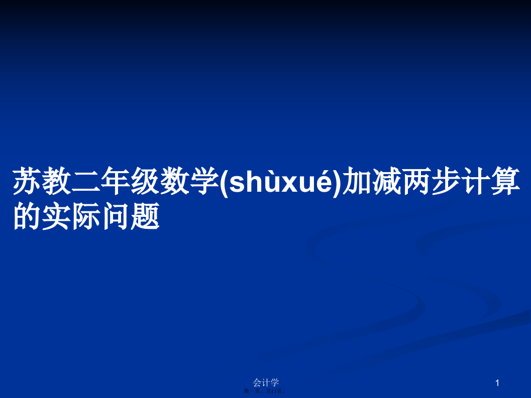 苏教二年级数学加减两步计算的实际问题