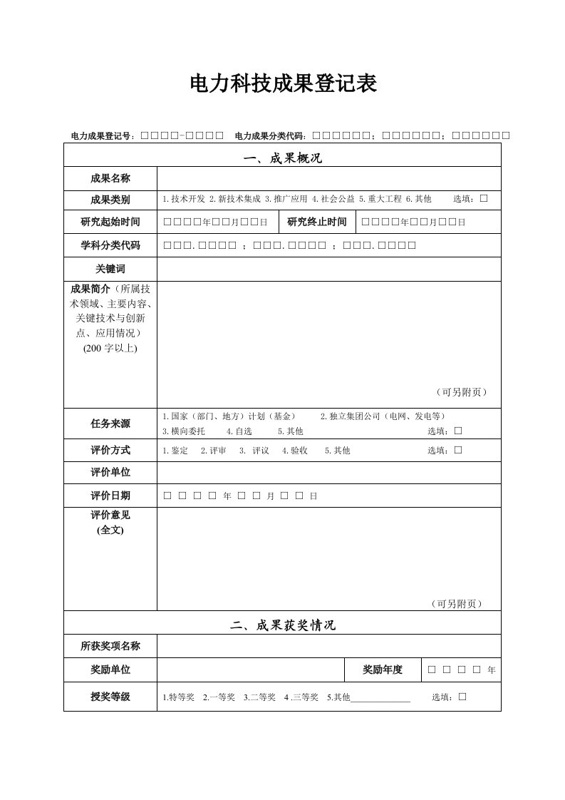 电力科技成果登记表