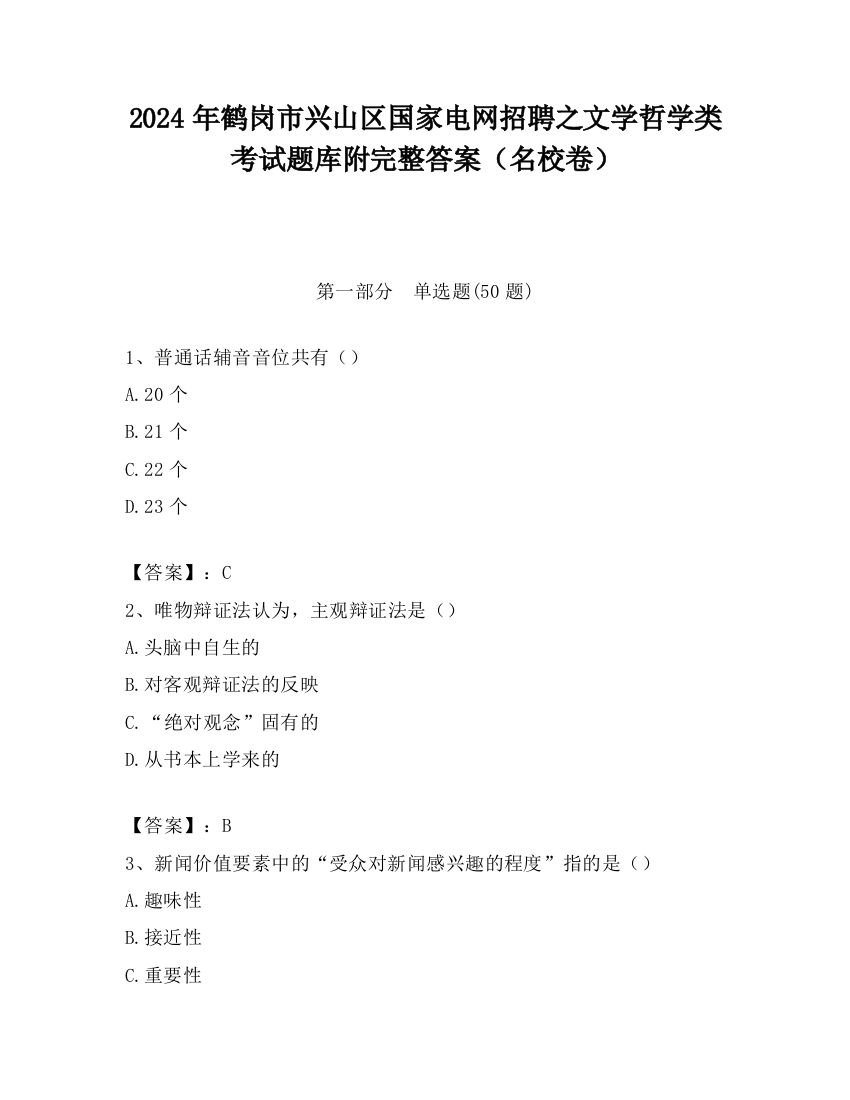 2024年鹤岗市兴山区国家电网招聘之文学哲学类考试题库附完整答案（名校卷）