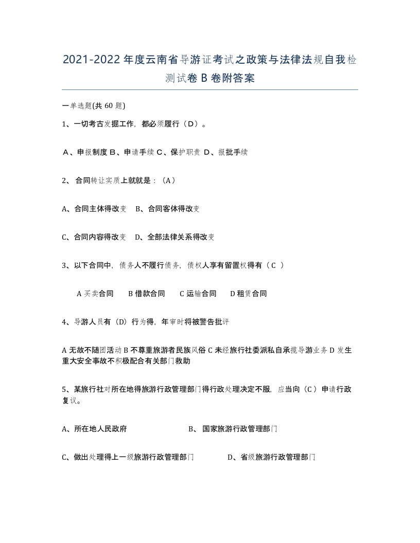 2021-2022年度云南省导游证考试之政策与法律法规自我检测试卷B卷附答案