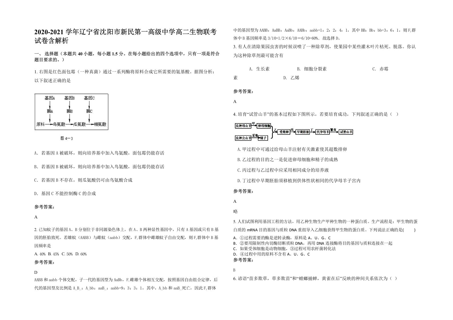 2020-2021学年辽宁省沈阳市新民第一高级中学高二生物联考试卷含解析