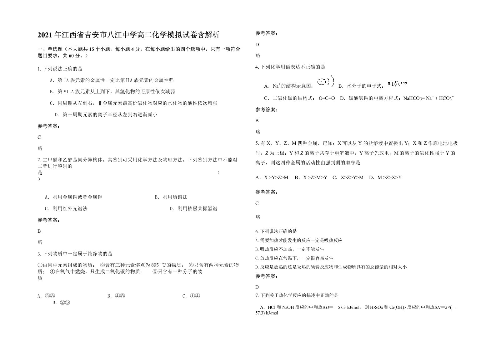 2021年江西省吉安市八江中学高二化学模拟试卷含解析