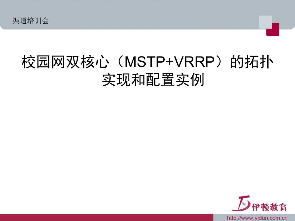 校园网双核心(MSTP